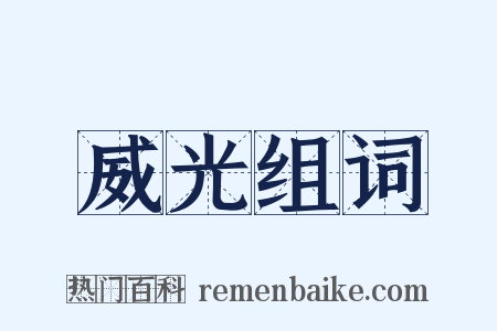 威光组词是什么意思的图片
